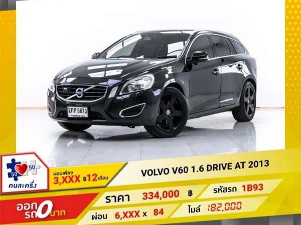 2013 VOLVO V60 1.6 DRIVE ผ่อน 3,180 บาท 12 เดือนแรก รูปที่ 0